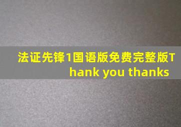 法证先锋1国语版免费完整版Thank you thanks